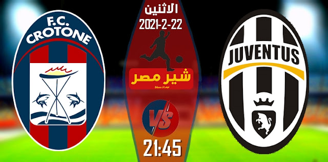 مشاهدة مباراة يوفنتوس وكروتوني بث مباشر اليوم الاثنين 22-2-2021 موعد مباراة يوفنتوس وكروتوني فى الدوري الايطالي