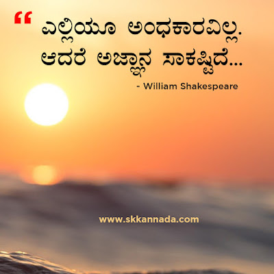 Best Quotes of William Shakespeare in Kannada, kannada quotes, best quotes in kannada, shakespeare quotes in kannada,