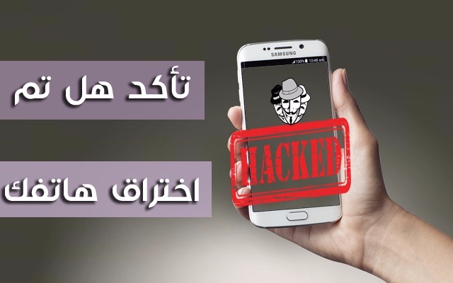 إليك أخطر العلامات الموجودة في هاتفك الذكي والتي لن تشعر بوجودها تنبهك أن هاتفك يتم التجسس عليه