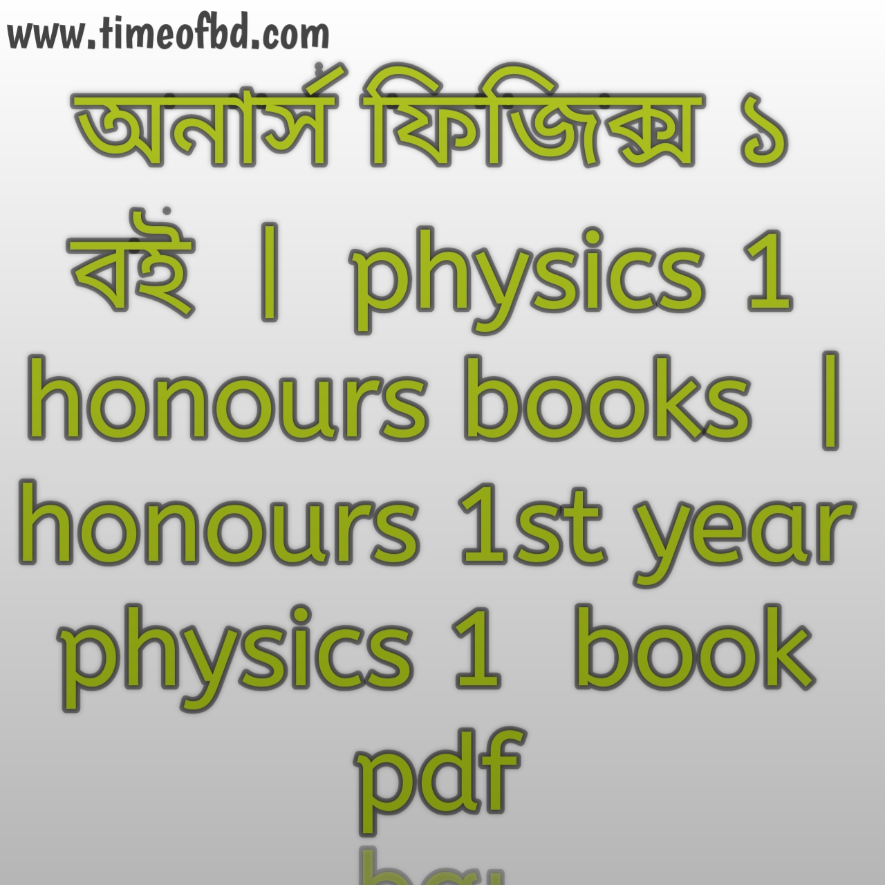 অনার্স ফিজিক্স ১   বই, physics 1  honours books, অনার্স ফিজিক্স ১   বই pdf, physics 1  honours books pdf, অনার্স ফিজিক্স ১   বিভাগ , honours 1st year physics 1  book pdf, অনার্স দ্বিতীয় বর্ষের ফিজিক্স ১   বই pdf, honours 2nd year physics 1  book list, অনার্স দ্বিতীয় বর্ষের ফিজিক্স ১   বই, physics 1  honours practical book, অনার্স প্রথম বর্ষ ফিজিক্স ১   বই, honours 1st year physics 1  book, ফিজিক্স ১   অনার্স প্রথম বর্ষ, honours 1st year physics 1  book list, ফিজিক্স ১   অনার্স তৃতীয় বর্ষ, best book for physics 1  honours, অনার্স তৃতীয় বর্ষের বই ফিজিক্স ১   pdf, অনার্স তৃতীয় বর্ষের বই ফিজিক্স ১