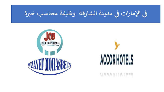 وظيفة محاسب خبرة في الإمارات في مدينة الشارقة وظيفة محاسب خبرة في الإمارات في مدينة الشارقة