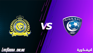 مشاهدة مباراة الهلال والنصر بث مباشر بتاريخ 28-11-2020 في كأس خادم الحرمين الشريفين
