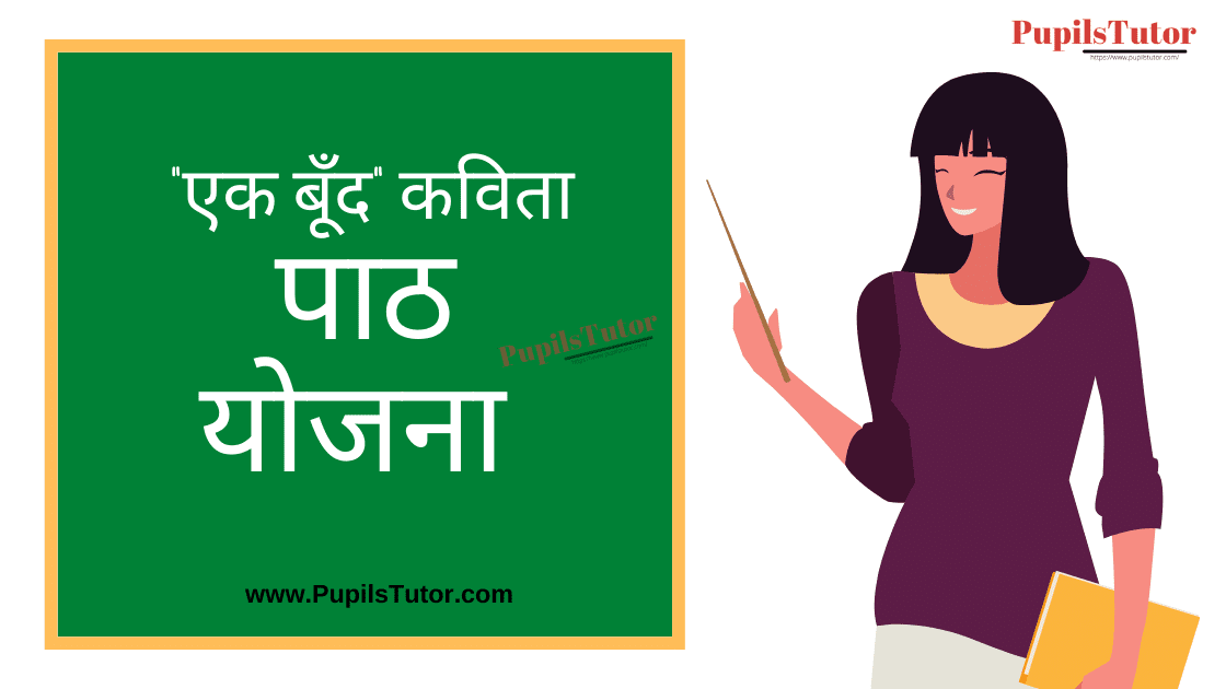 Hindi Poem Lesson Plan for B.Ed/DELED | हिंदी कविता पाठ योजना | Hindi Poem Lesson Plan | Ek Boond Hindi Poem Lesson Plan