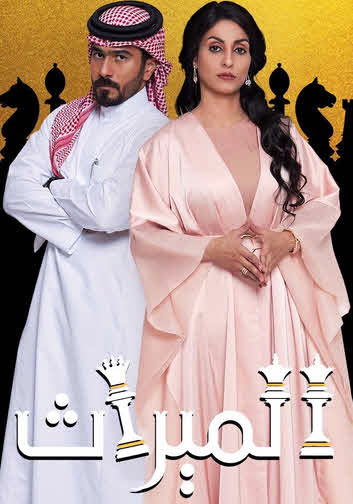 مسلسل الميراث الحلقة 228