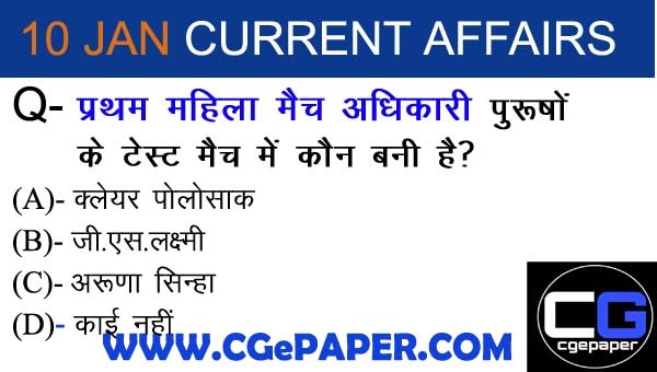 10 January 2021 current affairs hindi