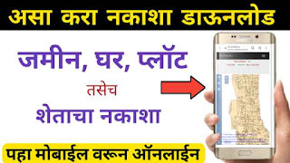 जमिनीचा नकाशा ऑनलाईन कसा पाहायचा?jaminicha nakasha maharashtra,jaminicha nakasha online
