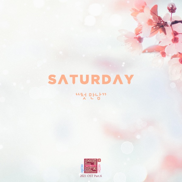 SATURDAY – Love Interference 2021 OST Part.6