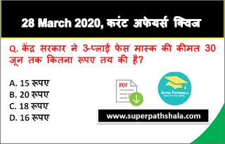 Daily Current Affairs Quiz in Hindi 28 March 2020 Daily Current Affairs Quiz in Hindi 28 March 2020