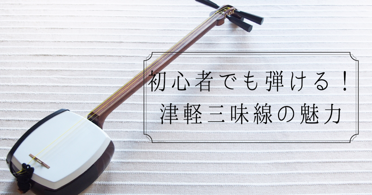 入門編第1弾】初心者に優しい三味線の魅力！意外と簡単に弾けて楽しい