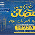 عروض اولاد رجب من 26 مارس حتى 1 ابريل 2020 عروض رمضان عروض اولاد رجب من 26 مارس حتى 1 ابريل 2020 عروض رمضان