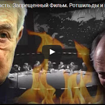 Банкирская Власть. Запрещенный Фильм. Ротшильды и прочие. ВИДЕО