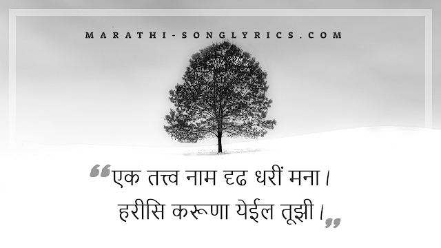 Ek tatva Naam Drudha Dhari lyrics in Marathi