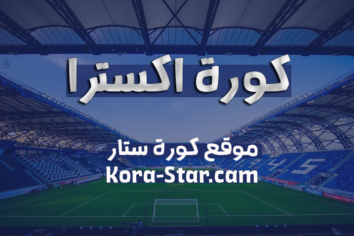 كورة اكسترا | koraextra | أهم مباريات اليوم موقع كورة اكسترا