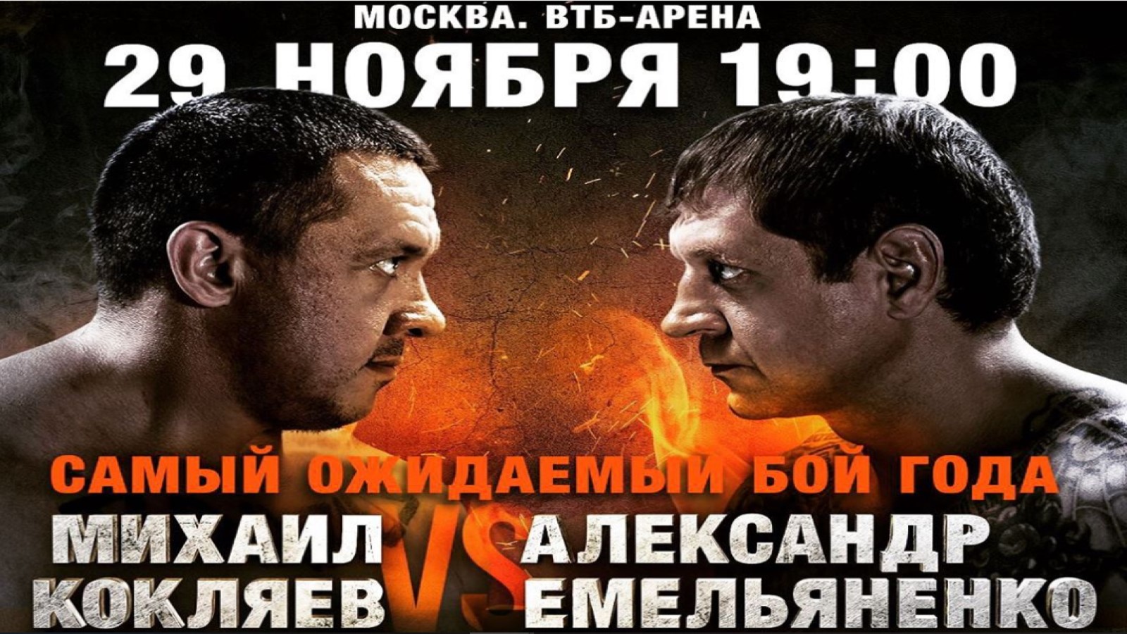 Кокляев против Емельяненко когда состоится бой (дата и