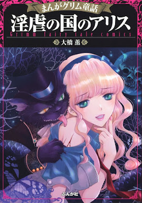 まんがグリム童話 淫虐の国のアリス まんがグリム童話 淫虐の国のアリス raw zip dl