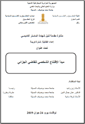 مذكرة ماستر: مبدأ الإقتناع الشخصي للقاضي الجزائي PDF مذكرة ماستر: مبدأ الإقتناع الشخصي للقاضي الجزائي PDF