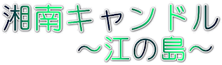 湘南キャンドル