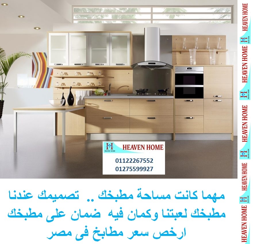 دواليب مطابخ خشب/توصيل وتركيب مجانا / سعر المطبخ على قد جيبك