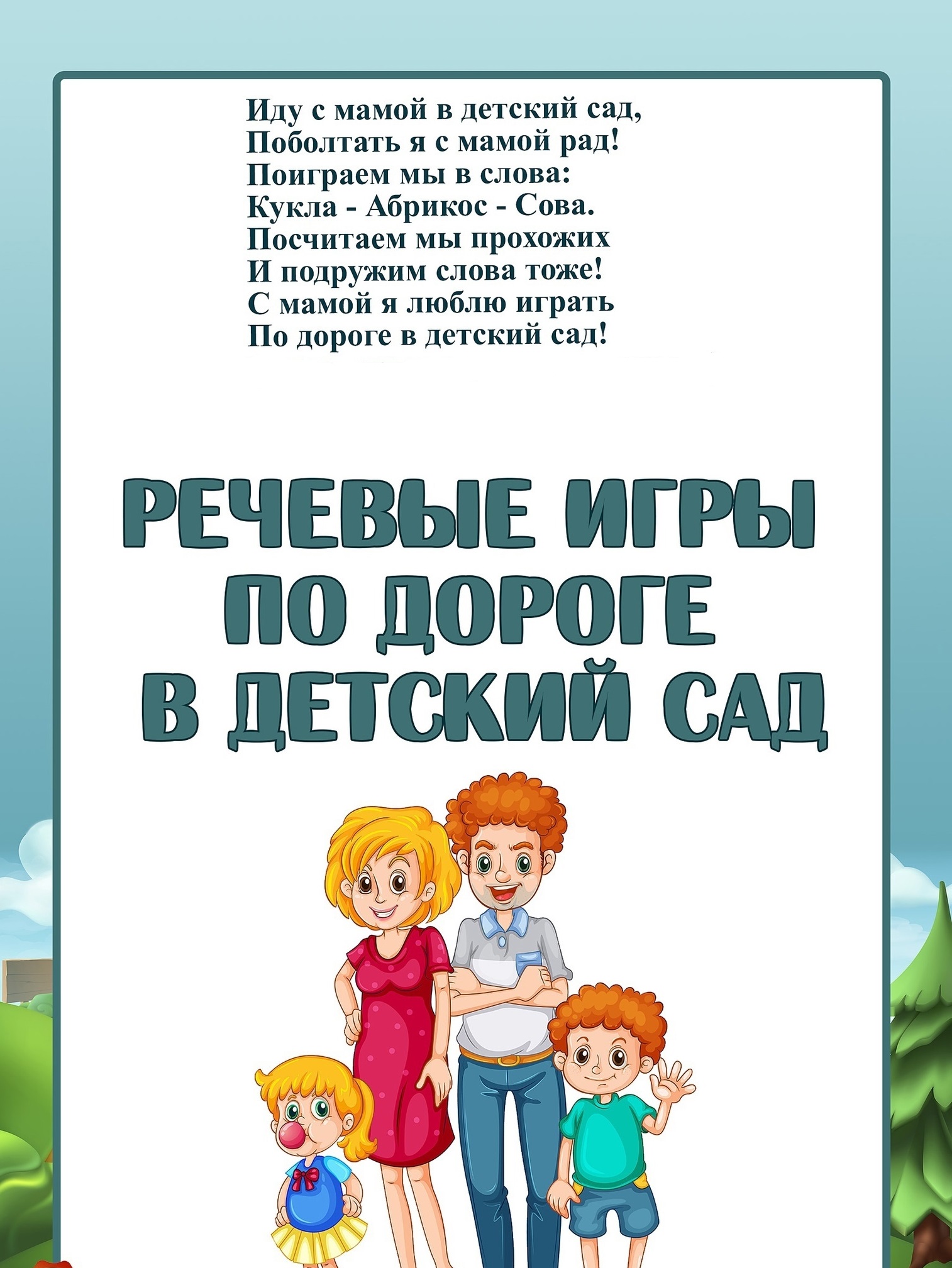 консультация речевые игры по дороге в детский сад. игры по дороге в детский сад консультация для родителей. игры по дороге в детский сад. речевые игры с детьми по дороге в детский сад. консультация речевые игры по дороге в детский сад.
