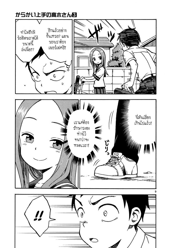 Karakai Jouzu no Takagi-san - หน้า 9