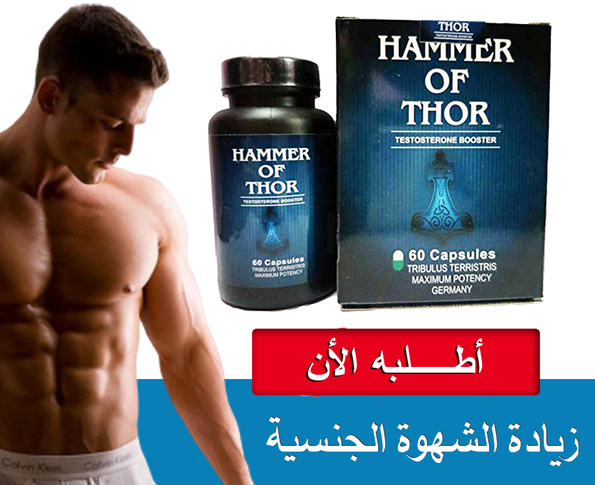 حبوب المطرقة_ HAMMER OF THOR