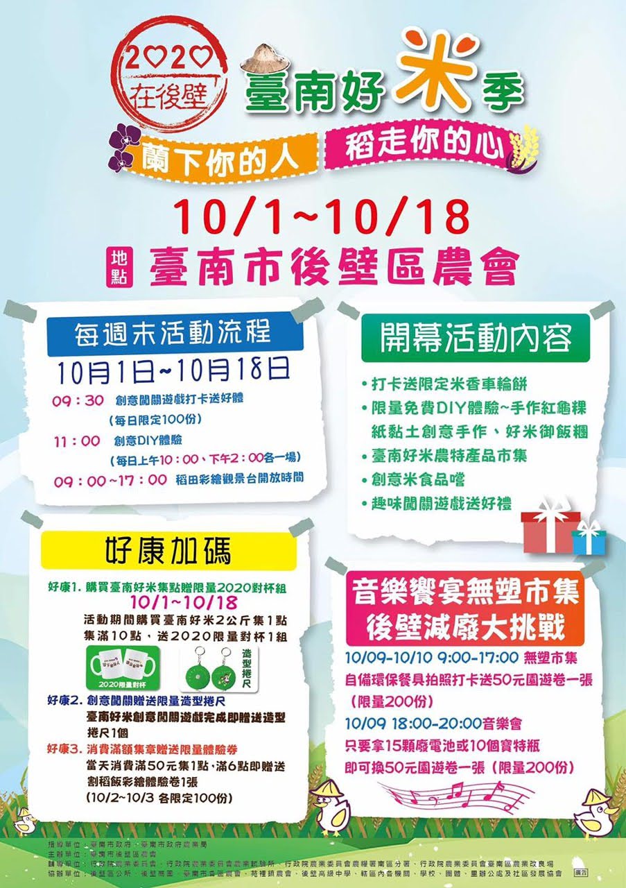 2020台南好米季10/1登場|來後壁區農會「呷好米」觀賞美麗的彩繪稻田|活動