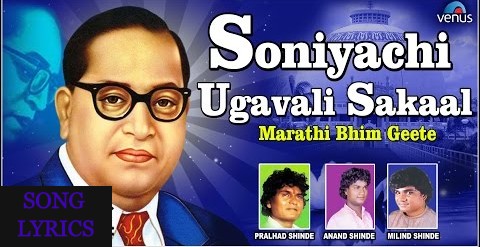 Soniyachi Ugavali Sakaal-Janmas Aale bhimbaal Bhimgeet Lyrics