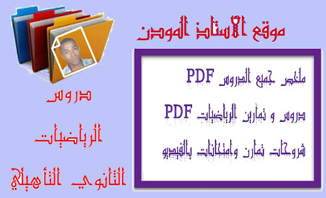 الرياضيات الثانوي التأهيلي الرياضيات السنة الثانوي التأهيلي الرياضيات بالتانوي التأهيلي الرياضيات بالتعليم الثانوي التأهيلي الرياضيات بالتعليم الثانوي التأهيلي المغربي الرياضيات بالتعليم الثانوي التأهيلي المغربي-الرياضيات بالثانوي التأهيلي بالمغرب-رياضيات الثانوي التأهيلي المغرب-الرياضيات بالثانوي التأهيلي بالمغرب-رياضيات الثانوي التأهيلي المغرب-التعليم الثانوي التأهيلي - الرياضيات بالمغرب الرياضيات بالثانوي التأهيلي الرياضيات بالثانوي التأهيلي بالمغرب الرياضيات بالثانوي التأهيلي جدع مشترك الرياضيات تأهيلي الرياضيات ثانوي تاهيلي برنامج عالم الرياضيات الثانوي التأهيلي جدادات الرياضيات بالثانوي التأهيلي جذاذات الثانوي التأهيلي الرياضيات جذاذات الرياضيات بالثانوي التاهيلي جذاذات الرياضيات للثانوي التأهيلي دروس الرياضيات بالثانوي التأهيلي دروس الرياضيات تأهيلي ديداكتيك الرياضيات بالثانوي التأهيلي رياضيات التاهيلي رياضيات ثانوي تأهيلي فروض الرياضيات بالثانوي التأهيلي فضاء الرياضيات بالثانوي التاهيلي مقرر الرياضيات بالثانوي التأهيلي منهجية تدريس الرياضيات بالثانوي التأهيلي موقع استاذ الرياضيات التاهيلي المغرب الرياضيات الثانوي التأهيلي الرياضيات السنة الثانوي التأهيلي الرياضيات بالتانوي التأهيلي الرياضيات بالتعليم الثانوي التأهيلي الرياضيات بالتعليم الثانوي التأهيلي المغربي الرياضيات بالتعليم الثانوي التأهيلي المغربي-الرياضيات بالثانوي التأهيلي بالمغرب-رياضيات الثانوي التأهيلي المغرب-الرياضيات بالثانوي التأهيلي بالمغرب-رياضيات الثانوي التأهيلي المغرب-التعليم الثانوي التأهيلي - الرياضيات بالمغرب الرياضيات بالثانوي التأهيلي الرياضيات بالثانوي التأهيلي بالمغرب الرياضيات بالثانوي التأهيلي جدع مشترك الرياضيات تأهيلي الرياضيات ثانوي تاهيلي برنامج عالم الرياضيات الثانوي التأهيلي جدادات الرياضيات بالثانوي التأهيلي جذاذات الثانوي التأهيلي الرياضيات جذاذات الرياضيات بالثانوي التاهيلي جذاذات الرياضيات للثانوي التأهيلي دروس الرياضيات بالثانوي التأهيلي دروس الرياضيات تأهيلي ديداكتيك الرياضيات بالثانوي التأهيلي رياضيات التاهيلي رياضيات ثانوي تأهيلي فروض الرياضيات بالثانوي التأهيلي فضاء الرياضيات بالثانوي التاهيلي مقرر الرياضيات بالثانوي التأهيلي منهجية تدريس الرياضيات بالثانوي التأهيلي موقع استاذ الرياضيات التاهيلي المغرب
