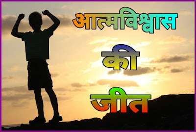 आत्मविश्वास की जीत - Hindi Motivation Story 2020