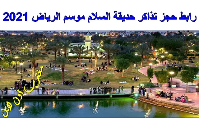 حديقه حي السلام