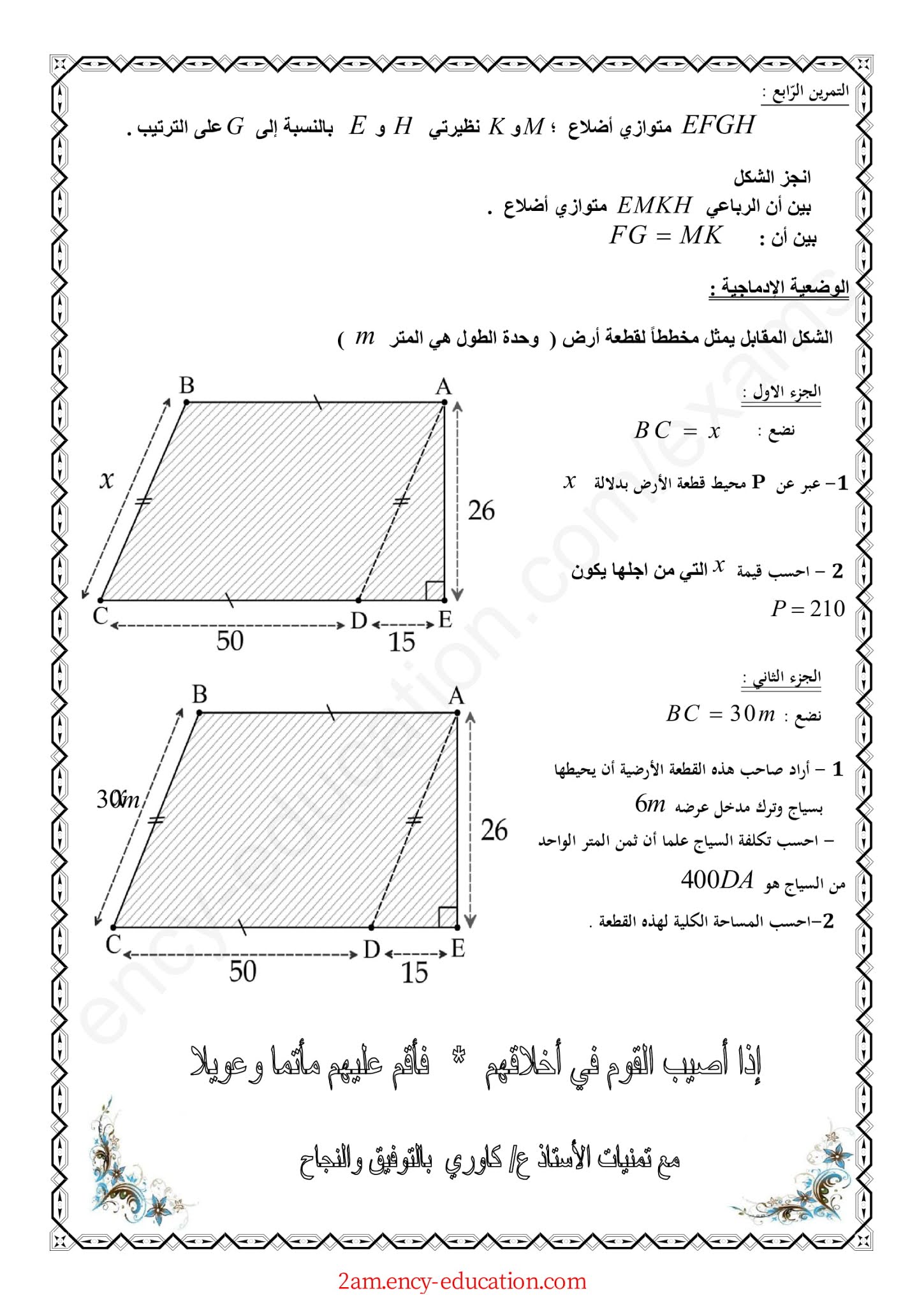 إختبار الرياضيات الفصل الثاني للسنة الثانية متوسط - الجيل الثاني نموذج 8