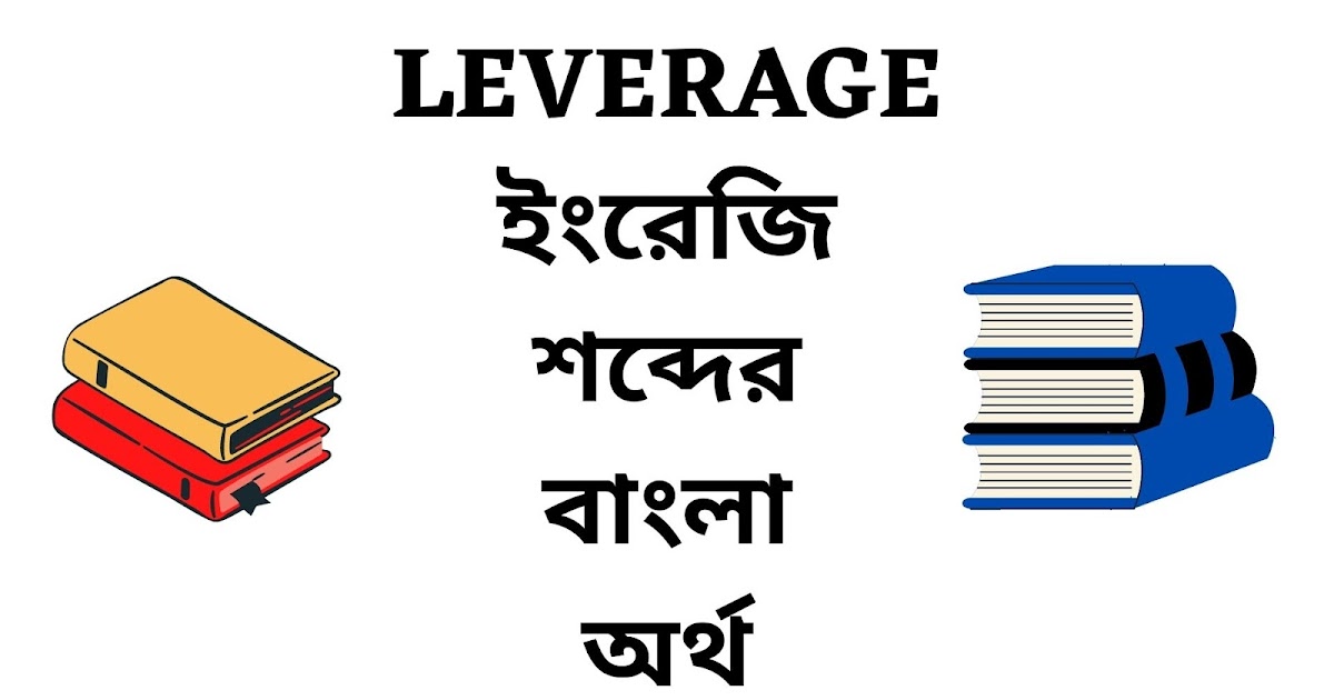 Leverage Meaning in Bengali English To Bangla Word
