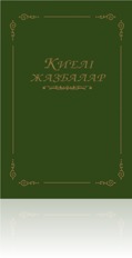 Библия в Казахстане