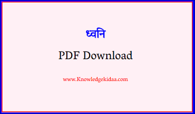 ध्वनि की चाल,प्रतिध्वनि,अपवर्त्य,विस्पंद,तार-वाघ-यंत्र,शोर या कोलाहल,आवृत्ति परिसर,अनुरणन,व्यतिकरण,विवर्तन,अनुवाद,परावर्तन,अपवर्तन,डॉप्लर प्रभाव,सोनार,ध्वनि के परावर्तन के गुण के उपयोग