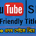 YouTube Video তে কিভাবে SEO Friendly Title দিয়ে ভিডিও YouTube এর প্রথম পেইজে নিয়ে আসবেন। 