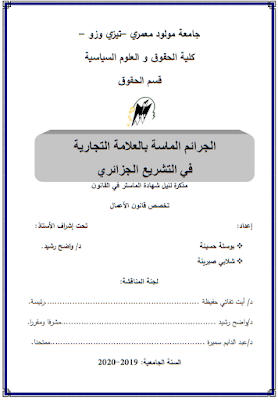 مذكرة ماستر: الجرائم الماسة بالعلامة التجارية في التشريع الجزائري PDF