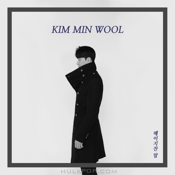 Kim Min Wool – 헤어지잔 말 – Single