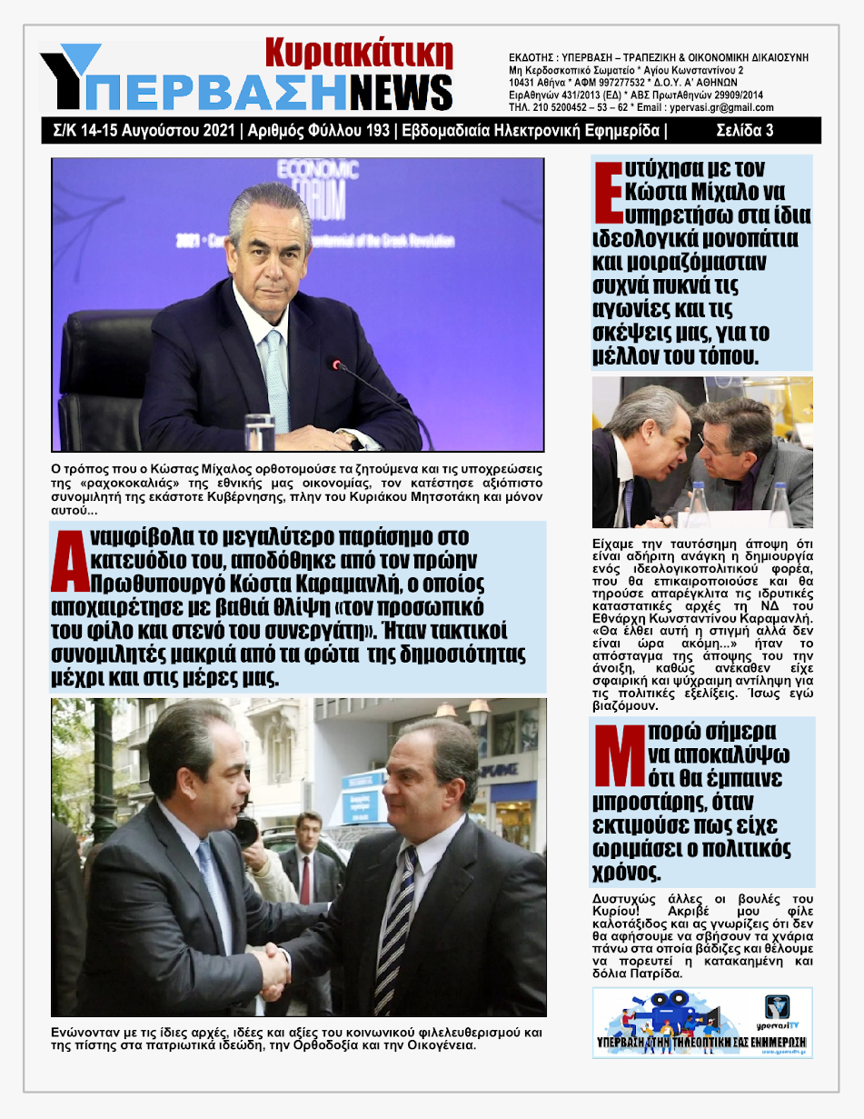 ΥΠΕΡΒΑΣΗ NEWS 15/08/2021 | Oι «Μαφίες» του Real Estate και των ΑΠΕ, που φέτος παίζουν τα ρέστα τους στα 30,5 Δις του Ταμείου Ανάκαμψης, καίνε εδώ και 45 χρόνια τις ίδιες περιοχές !!! 2 %25CE%25A5NEWS%2BKYRIAKATIKH%2B150820213