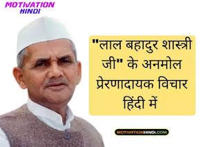 Lal Bahadur Shastri Motivational Thoughts in Hindi Lal Bahadur Shastri Motivational Thoughts in Hindi