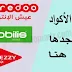 جميع اكواد جازي موبيليس واوريدو لخدمات الهاتف النقال في الجزائر جميع اكواد جازي موبيليس واوريدو لخدمات الهاتف النقال في الجزائر