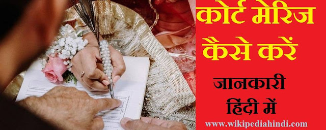 court marriage kya hai in hindi
