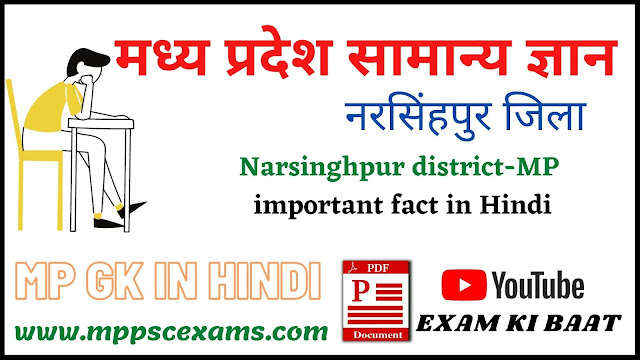 मध्य प्रदेश सामान्य ज्ञान ,नरसिंहपुर जिले से संबंधित महत्वपूर्ण तथ्य,MP GK MPPSC,