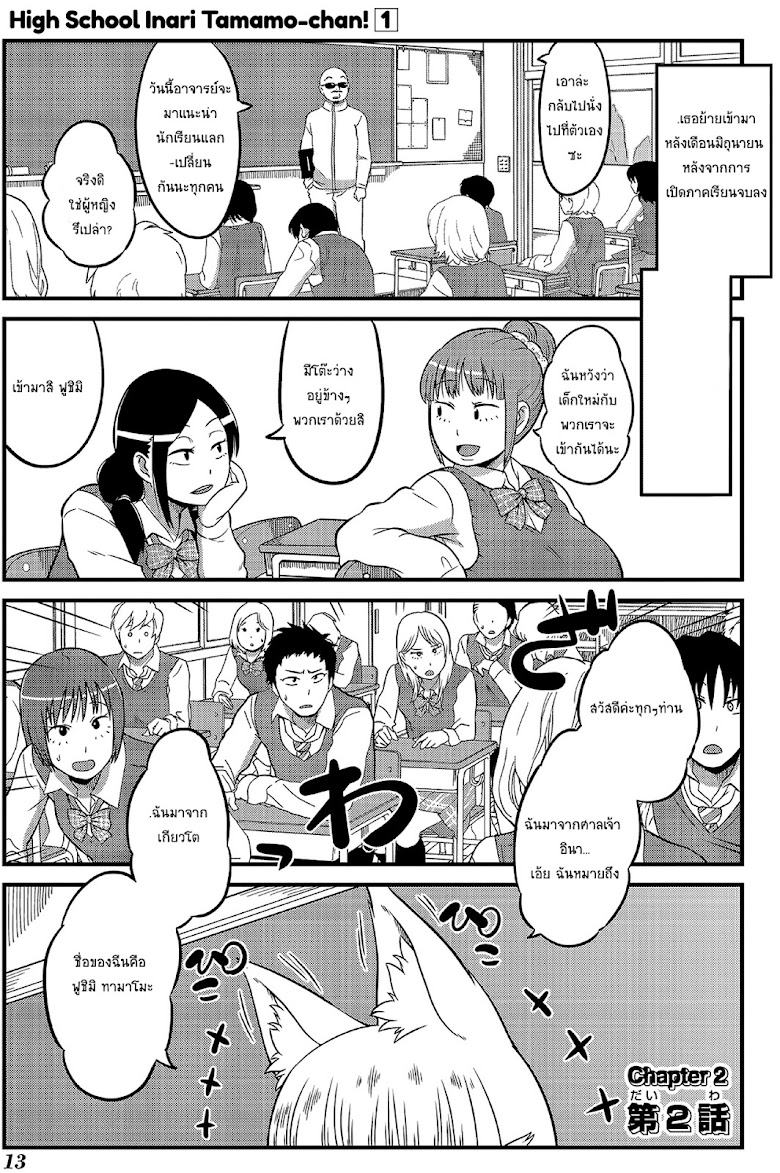 High School Inari Tamamo-chan! - หน้า 1