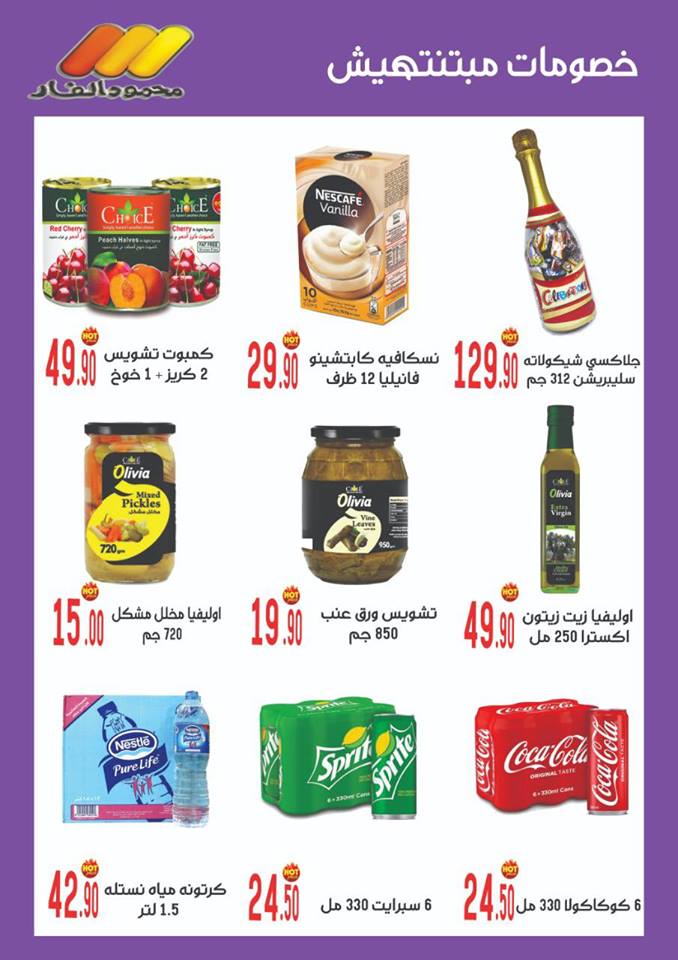 عروض محمود الفار ماركت بورسعيد من 28 مارس 2019 حتى نفاذ الكمية عروض تحطيم الاسعار