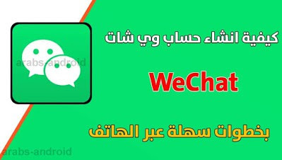 كيفية انشاء حساب على وي شات WeChat‏ بخطوات سهلة