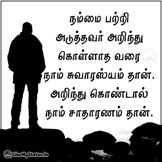 நம்மை பற்றி அடுத்தவர் அறிந்து கொள்ளாத வரை நாம் சுவாரஸ்யம் தான். அறிந்து கொண்டால் நாம் சாதாரணம் தான்.