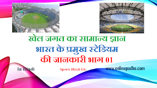 General knowledge of sports world Information of major stadiums of India Part 01