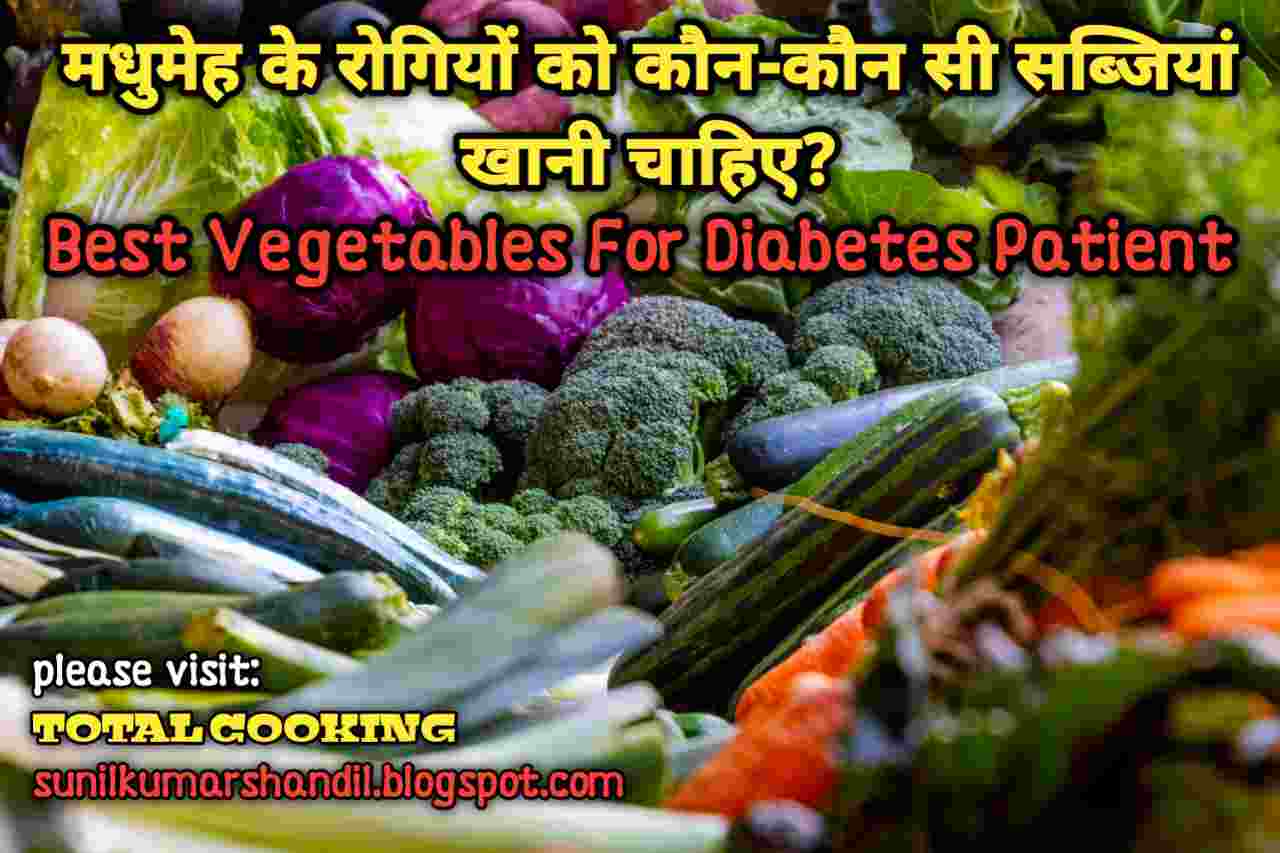 मधुमेह के रोगियों को कौनकौन सी सब्जियां खानी चाहिए?Best Vegetables
