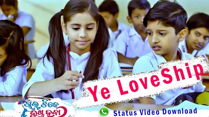 Odia Romantic Status Video Download || Whatsapp Status Video Download || Ye Loveship Song