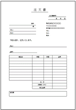 書式テンプレート 注文書 書式テンプレート